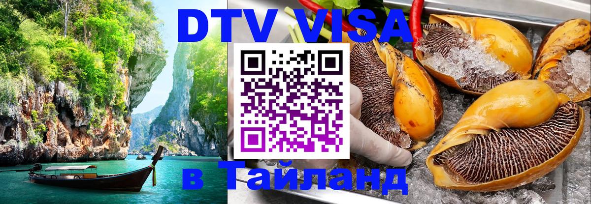 Оформить DTV визу в Тайланд Тюмень 