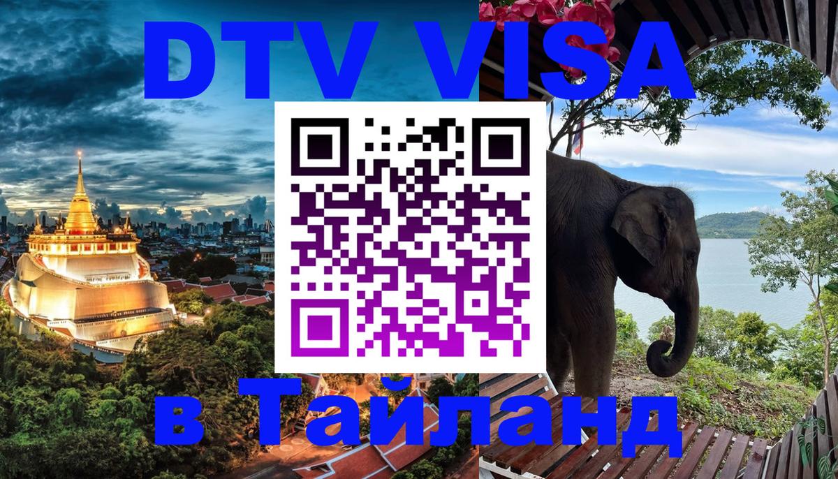 DTV Visa Thailand — прайс и условия, виза без дополнительных документов - 21.11.2025 